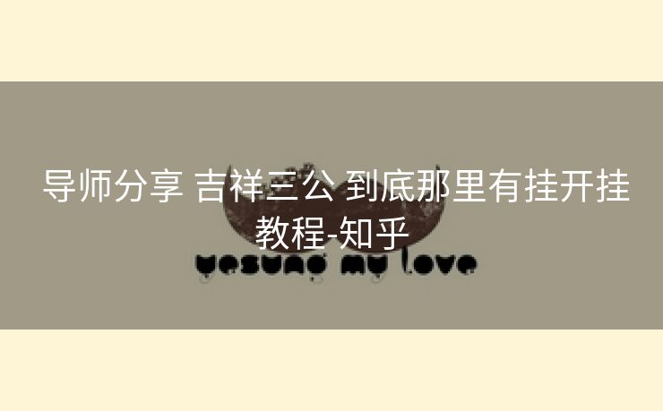  导师分享 吉祥三公 到底那里有挂开挂教程-知乎