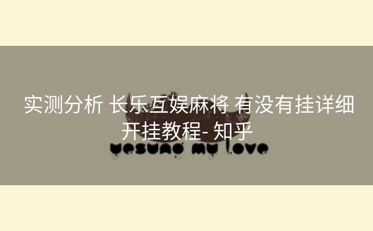  实测分析 长乐互娱麻将 有没有挂详细开挂教程- 知乎