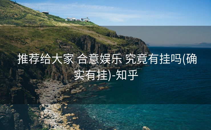  推荐给大家 合意娱乐 究竟有挂吗(确实有挂)-知乎