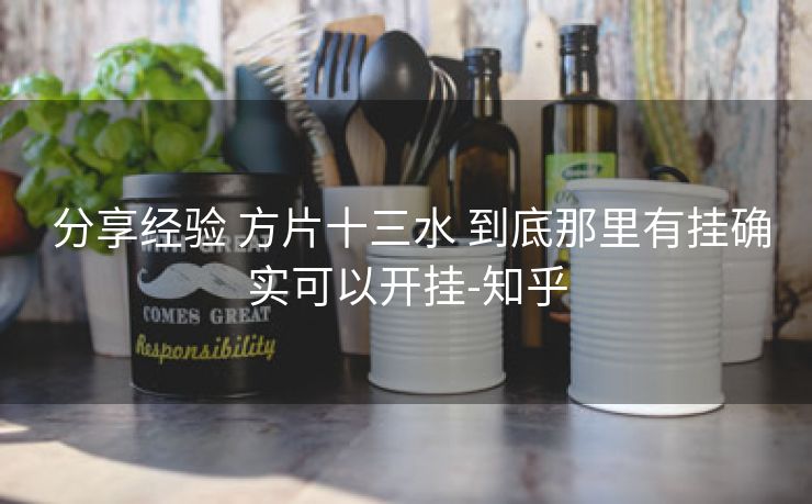  分享经验 方片十三水 到底那里有挂确实可以开挂-知乎