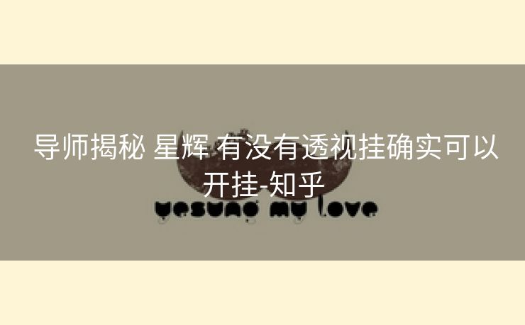  导师揭秘 星辉 有没有透视挂确实可以开挂-知乎