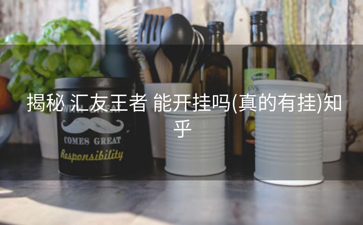  揭秘 汇友王者 能开挂吗(真的有挂)知乎