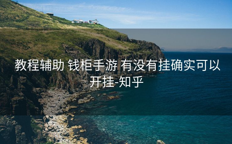  教程辅助 钱柜手游 有没有挂确实可以开挂-知乎