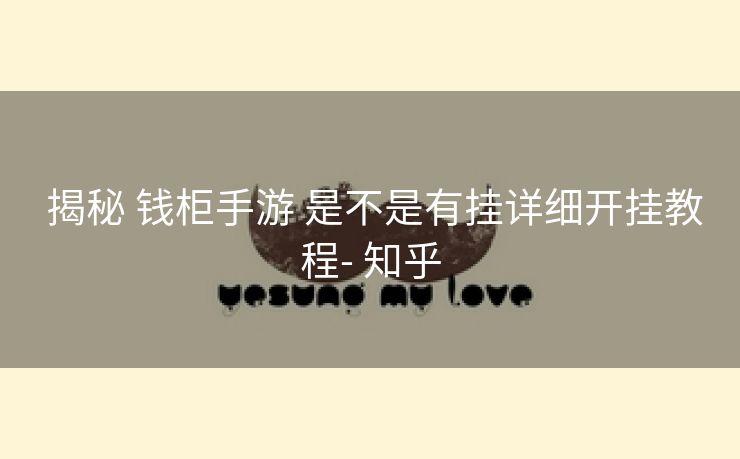  揭秘 钱柜手游 是不是有挂详细开挂教程- 知乎