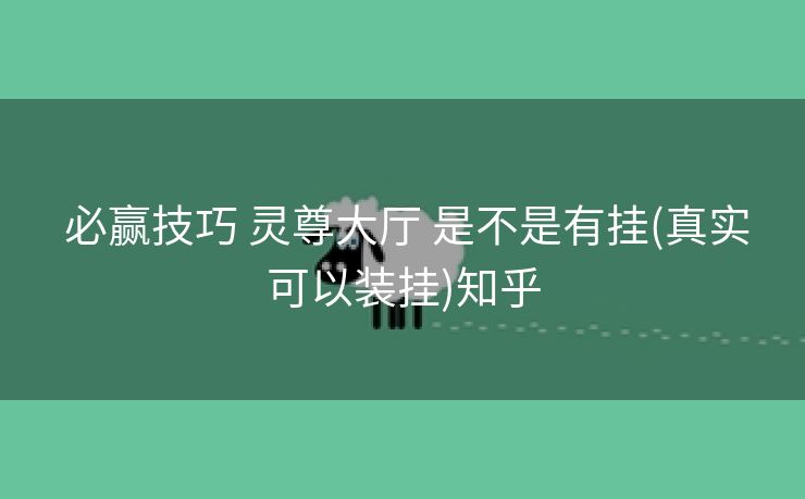 必赢技巧 灵尊大厅 是不是有挂(真实可以装挂)知乎 必赢技巧 灵尊大厅 是不是有挂(真实可以装挂)知乎