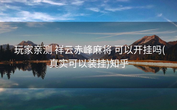 玩家亲测 祥云赤峰麻将 可以开挂吗(真实可以装挂)知乎 玩家亲测 祥云赤峰麻将 可以开挂吗(真实可以装挂)知乎