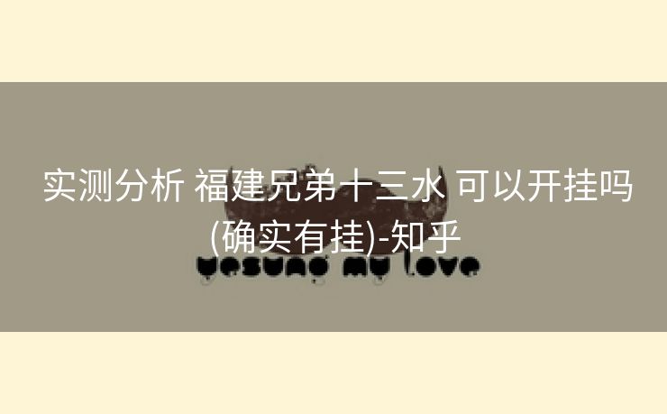 实测分析 福建兄弟十三水 可以开挂吗(确实有挂)-知乎 实测分析 福建兄弟十三水 可以开挂吗(确实有挂)-知乎