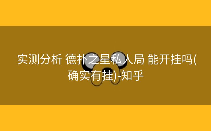  实测分析 德扑之星私人局 能开挂吗(确实有挂)-知乎