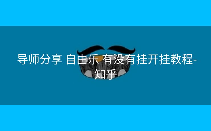  导师分享 自由乐 有没有挂开挂教程-知乎