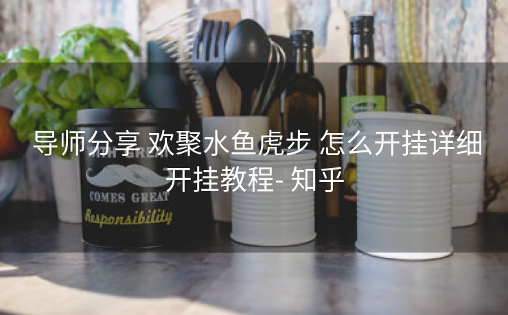 导师分享 欢聚水鱼虎步 怎么开挂详细开挂教程- 知乎 导师分享 欢聚水鱼虎步 怎么开挂详细开挂教程- 知乎