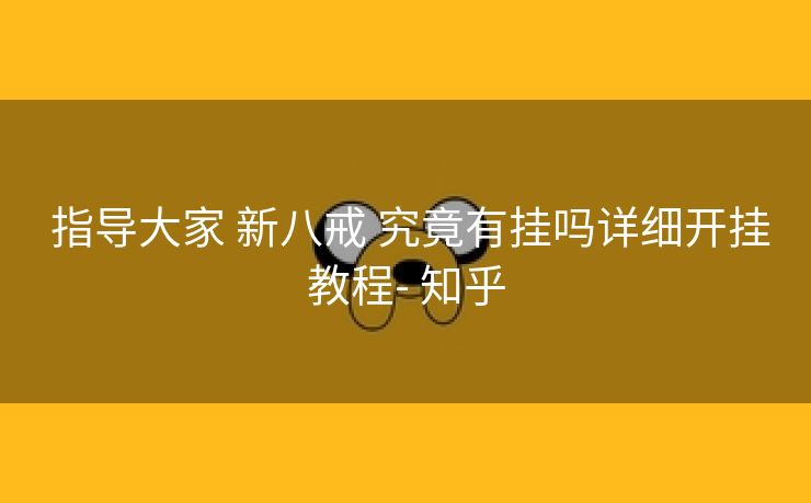  指导大家 新八戒 究竟有挂吗详细开挂教程- 知乎