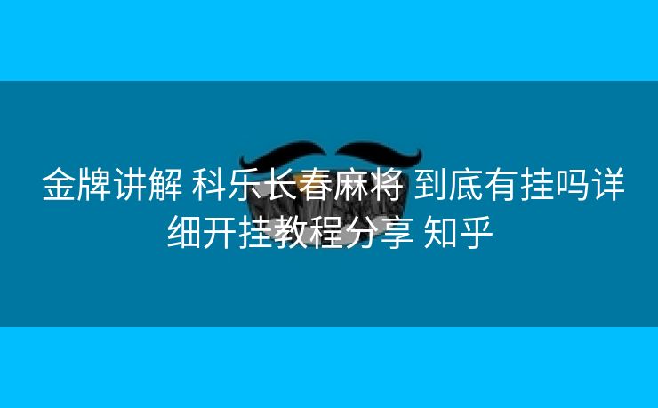  金牌讲解 科乐长春麻将 到底有挂吗详细开挂教程分享 知乎