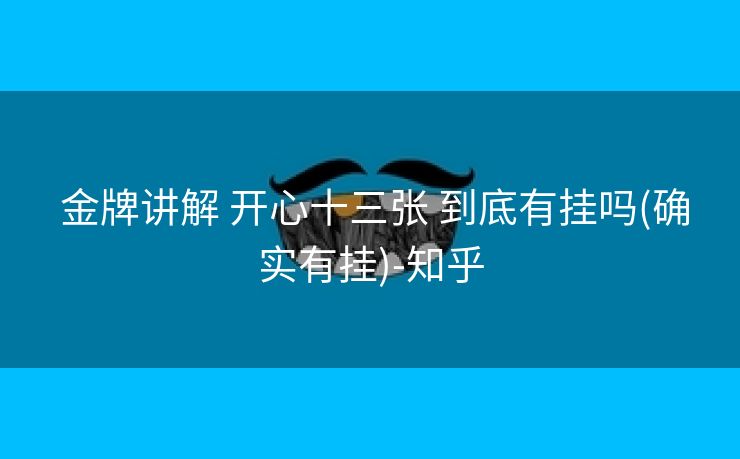 金牌讲解 开心十三张 到底有挂吗(确实有挂)-知乎