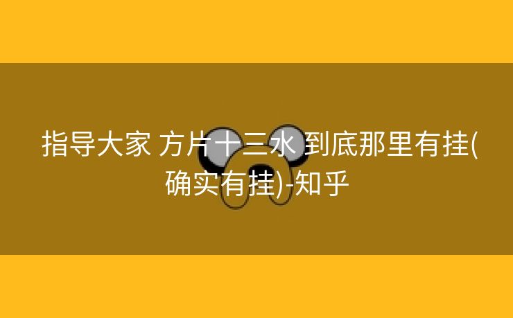  指导大家 方片十三水 到底那里有挂(确实有挂)-知乎