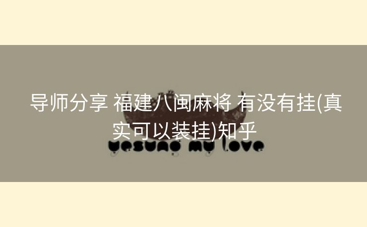  导师分享 福建八闽麻将 有没有挂(真实可以装挂)知乎