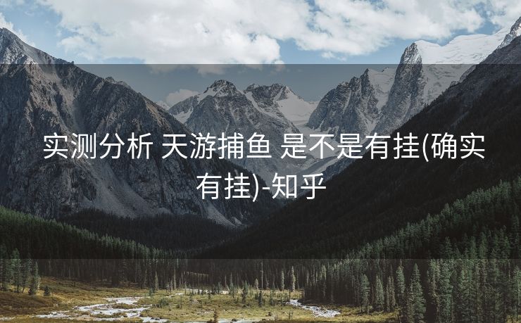  实测分析 天游捕鱼 是不是有挂(确实有挂)-知乎