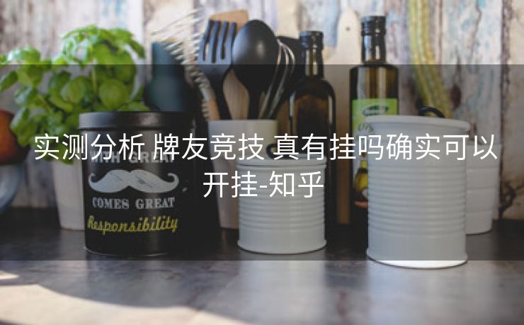  实测分析 牌友竞技 真有挂吗确实可以开挂-知乎