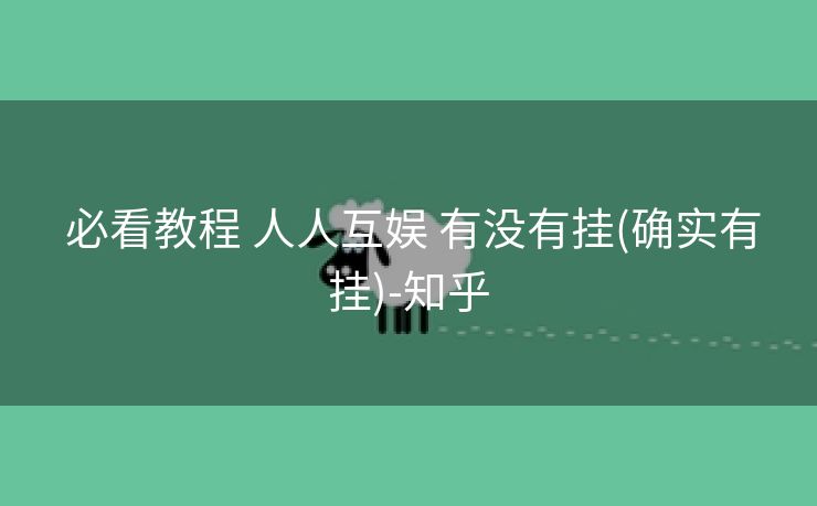  必看教程 人人互娱 有没有挂(确实有挂)-知乎