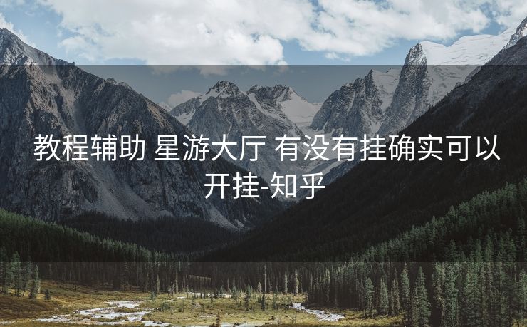  教程辅助 星游大厅 有没有挂确实可以开挂-知乎