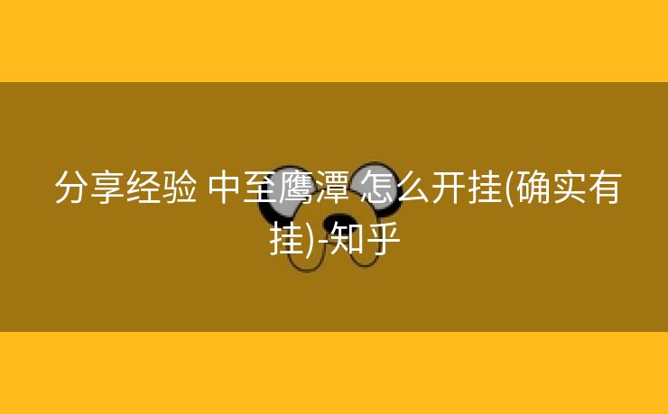  分享经验 中至鹰潭 怎么开挂(确实有挂)-知乎