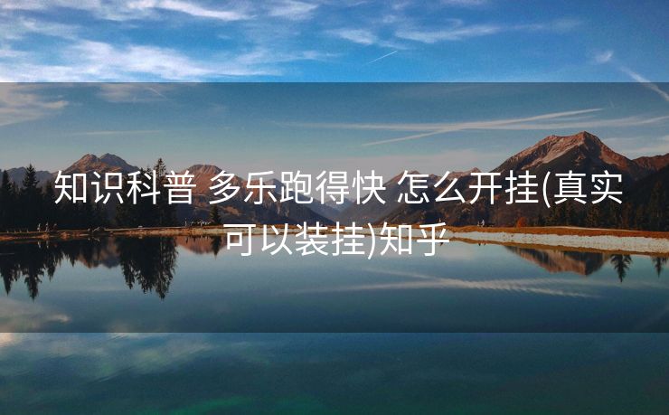  知识科普 多乐跑得快 怎么开挂(真实可以装挂)知乎
