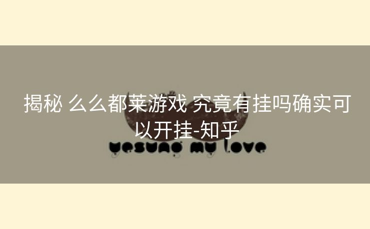  揭秘 么么都莱游戏 究竟有挂吗确实可以开挂-知乎