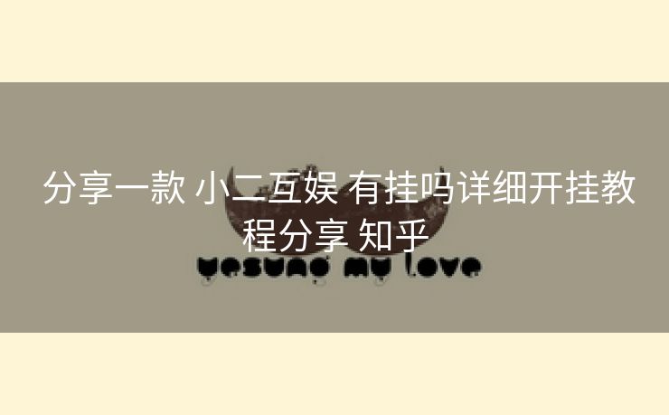  分享一款 小二互娱 有挂吗详细开挂教程分享 知乎