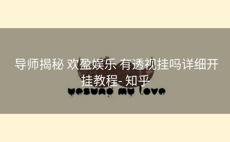 导师揭秘 欢盈娱乐 有透视挂吗详细开挂教程- 知乎 导师揭秘 欢盈娱乐 有透视挂吗详细开挂教程- 知乎
