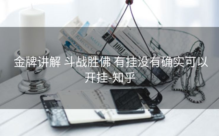  金牌讲解 斗战胜佛 有挂没有确实可以开挂-知乎