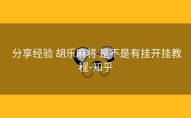  分享经验 胡乐麻将 是不是有挂开挂教程-知乎