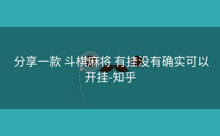  分享一款 斗棋麻将 有挂没有确实可以开挂-知乎