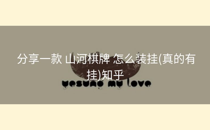  分享一款 山河棋牌 怎么装挂(真的有挂)知乎