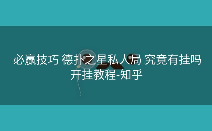  必赢技巧 德扑之星私人局 究竟有挂吗开挂教程-知乎