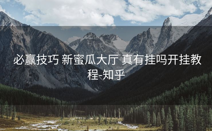  必赢技巧 新蜜瓜大厅 真有挂吗开挂教程-知乎