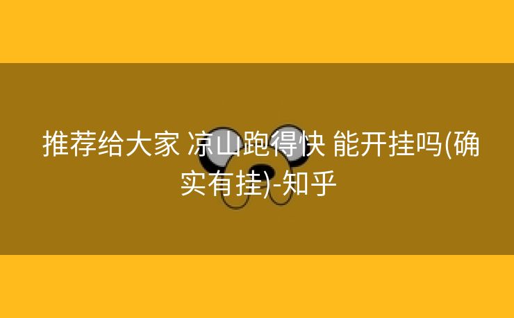  推荐给大家 凉山跑得快 能开挂吗(确实有挂)-知乎