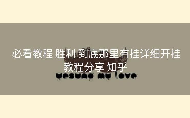  必看教程 胜利 到底那里有挂详细开挂教程分享 知乎