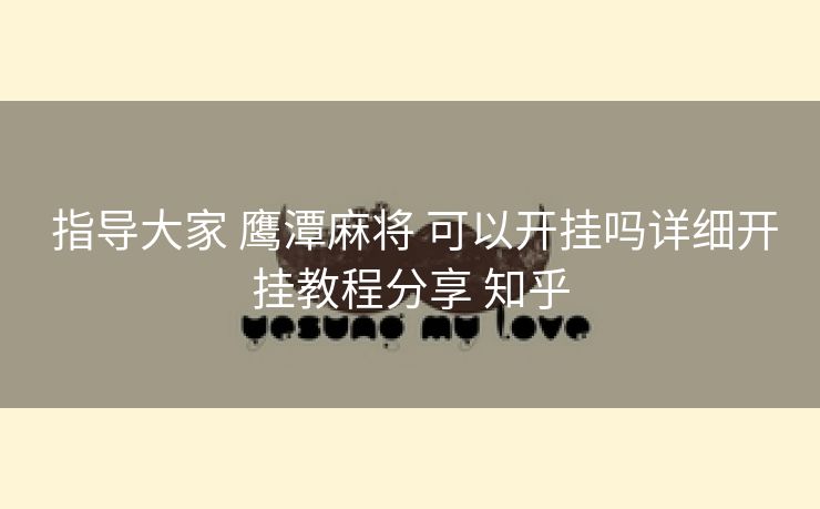  指导大家 鹰潭麻将 可以开挂吗详细开挂教程分享 知乎