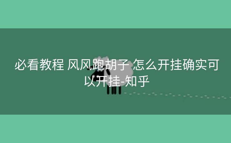  必看教程 风风跑胡子 怎么开挂确实可以开挂-知乎