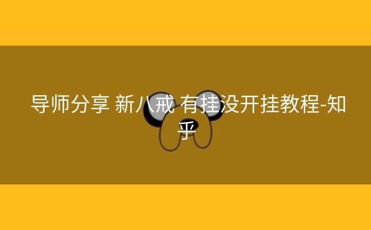  导师分享 新八戒 有挂没开挂教程-知乎