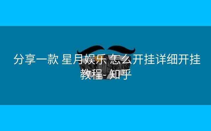  分享一款 星月娱乐 怎么开挂详细开挂教程- 知乎