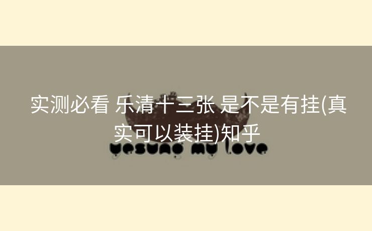  实测必看 乐清十三张 是不是有挂(真实可以装挂)知乎