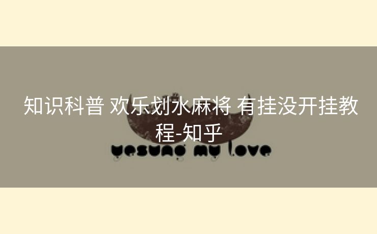 知识科普 欢乐划水麻将 有挂没开挂教程-知乎 知识科普 欢乐划水麻将 有挂没开挂教程-知乎