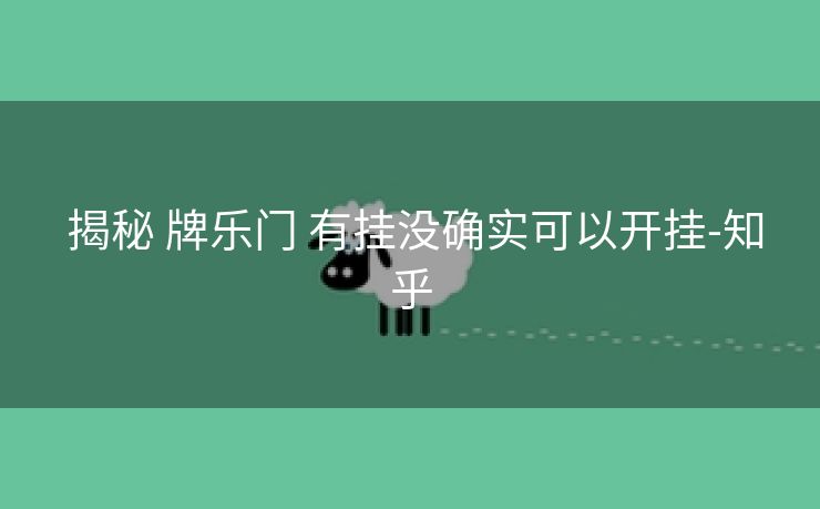  揭秘 牌乐门 有挂没确实可以开挂-知乎