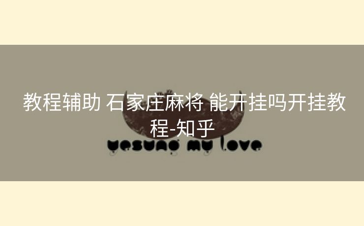  教程辅助 石家庄麻将 能开挂吗开挂教程-知乎