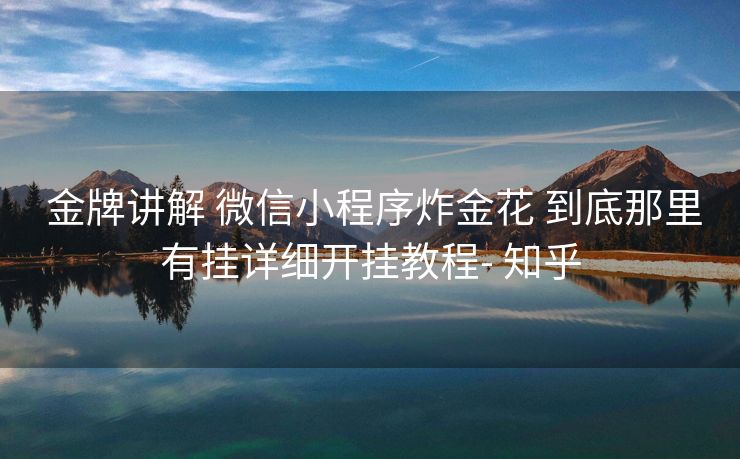  金牌讲解 微信小程序炸金花 到底那里有挂详细开挂教程- 知乎