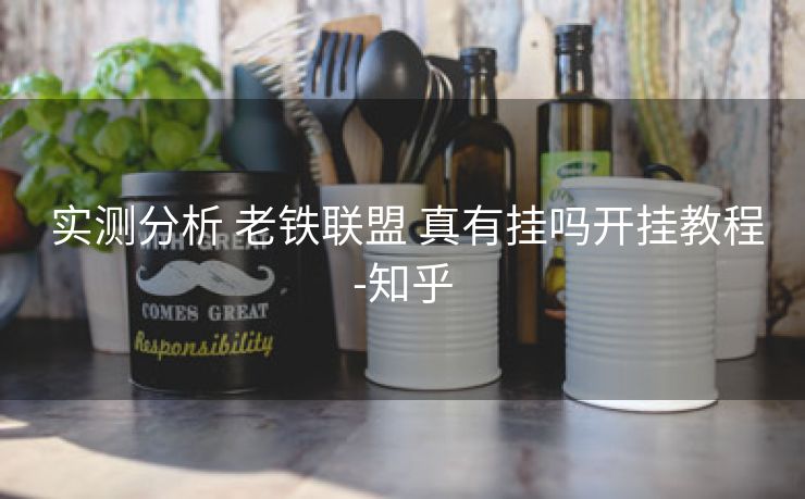 实测分析 老铁联盟 真有挂吗开挂教程-知乎 实测分析 老铁联盟 真有挂吗开挂教程-知乎