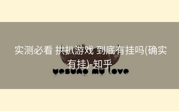  实测必看 拱扒游戏 到底有挂吗(确实有挂)-知乎