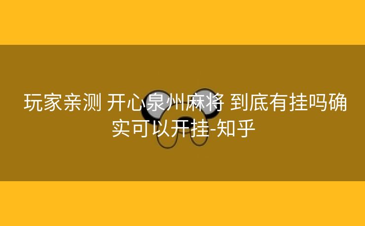  玩家亲测 开心泉州麻将 到底有挂吗确实可以开挂-知乎