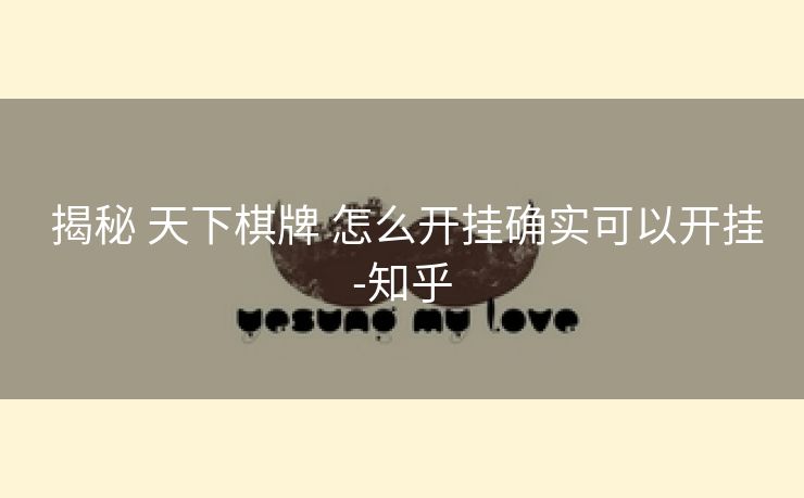  揭秘 天下棋牌 怎么开挂确实可以开挂-知乎