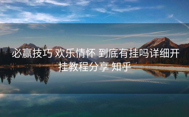  必赢技巧 欢乐情怀 到底有挂吗详细开挂教程分享 知乎